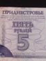 Банкнота ПРЕДНИСТРОВИЕ 5 рубли 2007г. перфектно състояние много красива за КОЛЕКЦИОНЕРИ 45272, снимка 3