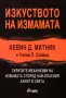 "Изкуството на измамата" - Кевин Митник, снимка 1