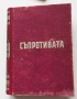 Съпротивата Срещу Фашизма в България, 1946 г.,, снимка 1