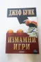 Измамни игри - Джеф Буик 2008 Издателство Калпазанов, снимка 1