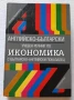 Английско-български учебен речник по икономика с българско-английски показалец Доналд Ръдърфорд, снимка 1