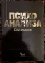 Психоанализа - Класиците - Йозеф Ратнер , снимка 1