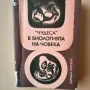 "Чудеса" в биологията на човека , снимка 1