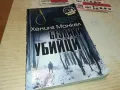 БЕЗЛИКИ УБИЙЦИ-КНИГА 1612241220, снимка 1