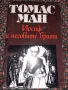  Йосиф и неговите братя. Том 2: Йосиф в Египет - Томас Ман, снимка 1