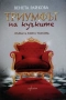 Вещицата  Инсомния  Триумфът на кучките / Венета Райкова, снимка 3
