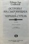 Островът на съкровищата; Черната стрела - Робърт Луис Стивънсън, снимка 2