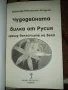 Чудодейната билка от Русия срещу болестите на века Владимир Огарков, снимка 2