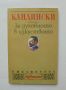 Книга За духовното в изкуството - Василий Кандински 1995 г. Касталия, снимка 1