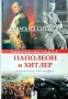 Наполеон и Хитлер: Сравнителна биография Дезмънд Сиуърд , снимка 1