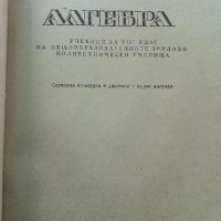 Алгебра за 8.клас - И.Анев,П.Стамболов - 1974г., снимка 2 - Учебници, учебни тетрадки - 45535325