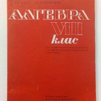 Алгебра за 8.клас - И.Анев,П.Стамболов - 1974г., снимка 1 - Учебници, учебни тетрадки - 45535325