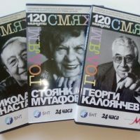 DVD "120 минути голям смях  , снимка 1 - Български филми - 39631779