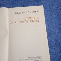 Владимир Голев - Спомени за старата къща , снимка 7 - Българска литература - 45270786