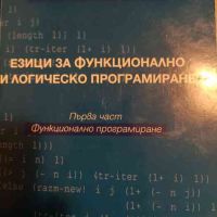 Езици за функционално и логическо програмиране. Част 1: Функционално програмиране , снимка 1 - Специализирана литература - 45763082