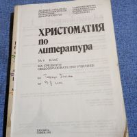 Христоматия по литература за 9 клас , снимка 5 - Учебници, учебни тетрадки - 45445994