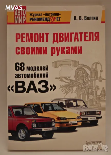 ВАЗ Ремонт на двигател със собствени ръце автомобили ВАЗ, снимка 1