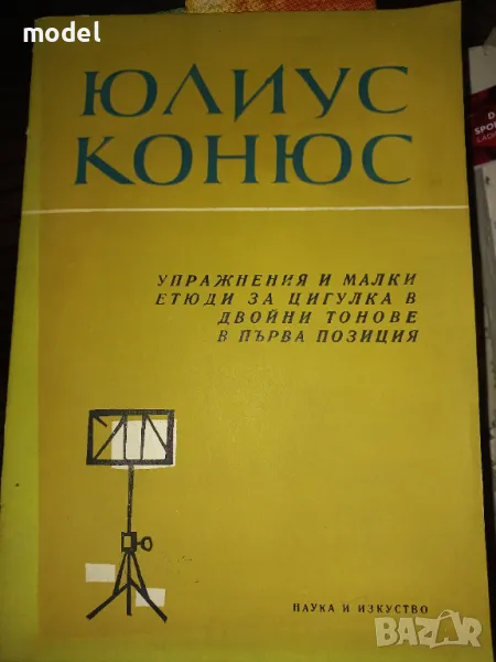 Упражнения и малки етюди за цигулка в двойни тонове в първа позиция ‐ Юлиус Конюс , снимка 1