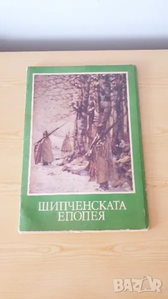 Шипченска епопея, снимка 1