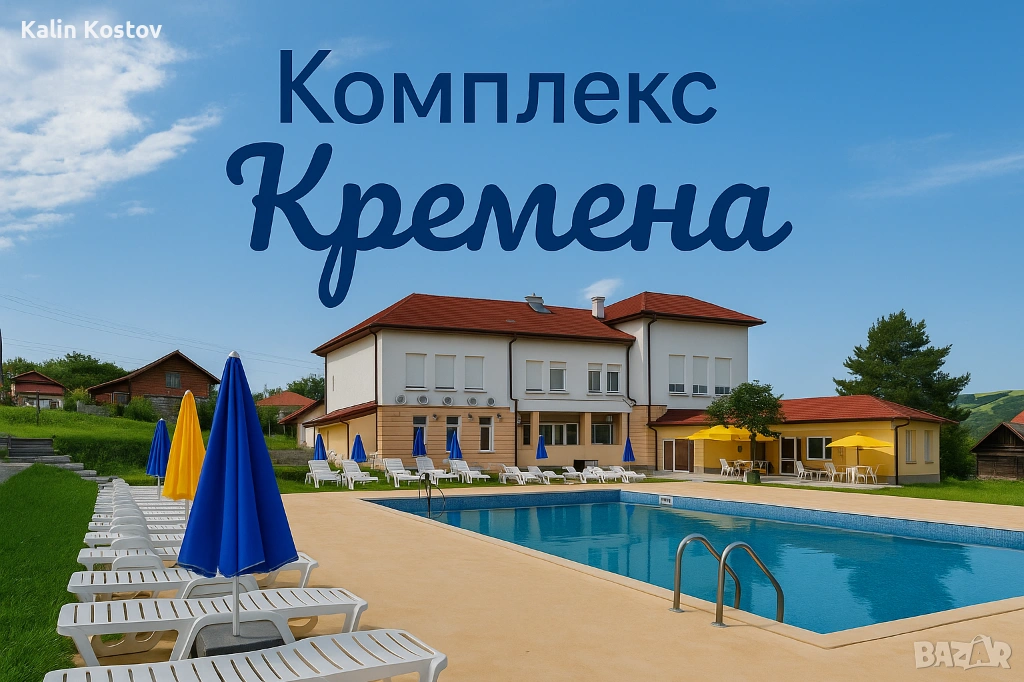 Комплекс Кремена - топъл басейн и СПА - само на 95 км от София, снимка 1
