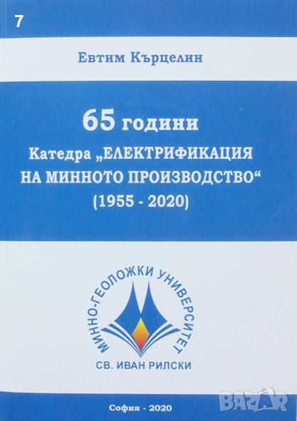 Книга 65 години Катедра "Електрификация на минното производство" (1955-2020) - Евтим Кърцелин 2020 г, снимка 1