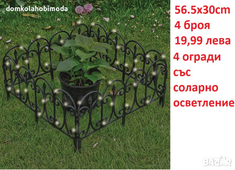 Пластмасова ограда със 16 лампи соларно осветление, 56,5x30см , 4 броя, снимка 1