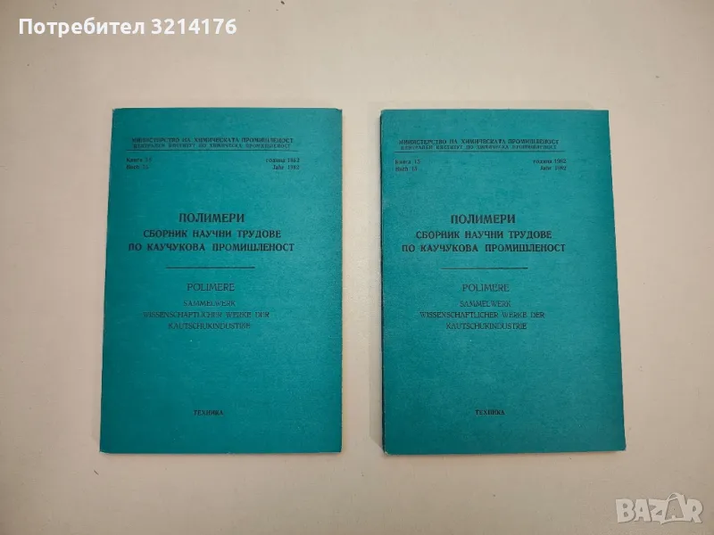 Полимери. Научни трудове по каучукова промишленост. Книга 15, 1982 - Колектив (1983), снимка 1
