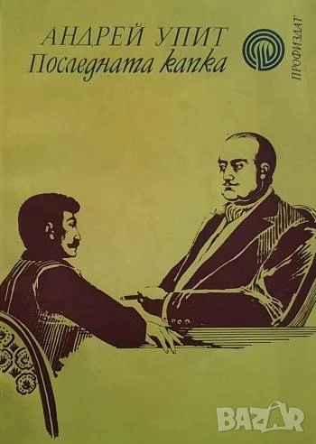 Последната капка Андрей Упит, снимка 1
