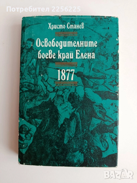 Освободителните боеве край Елена 1877г, снимка 1