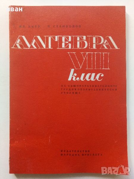Алгебра за 8.клас - И.Анев,П.Стамболов - 1974г., снимка 1