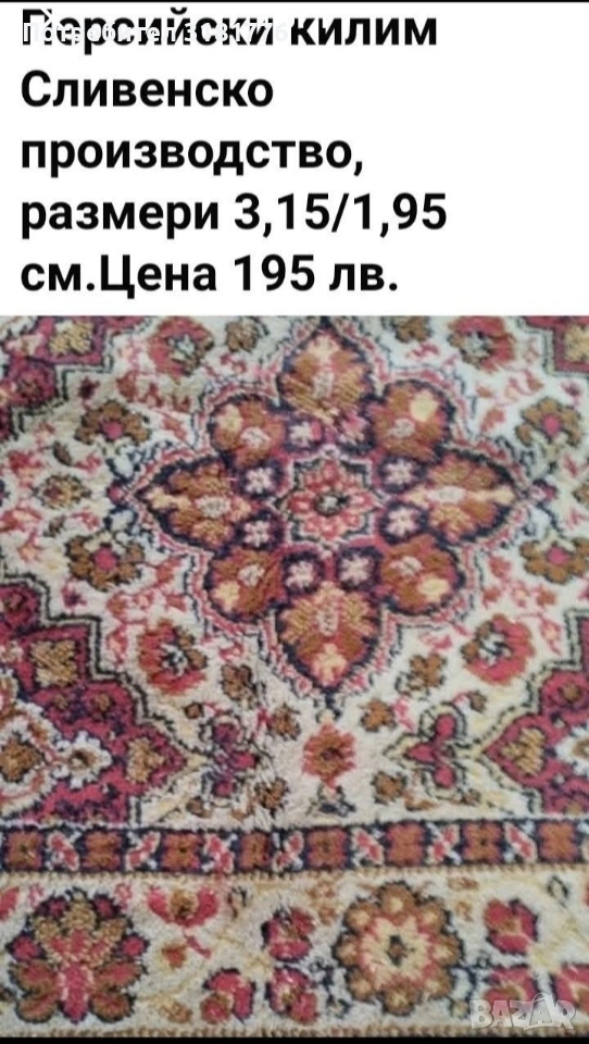 Персийски килим Сливенско производство., снимка 1