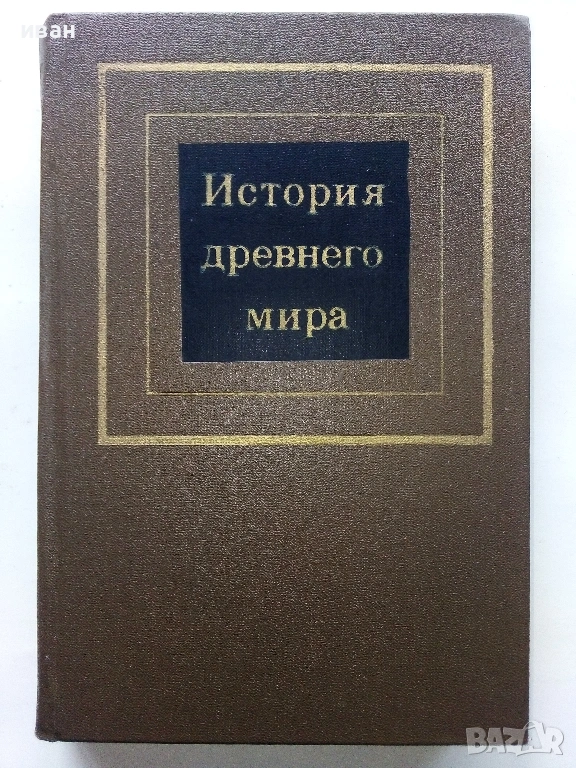 История древнего мира част 1 - Д.Г.Редер,Е.А.Черкасова - 1979г., снимка 1