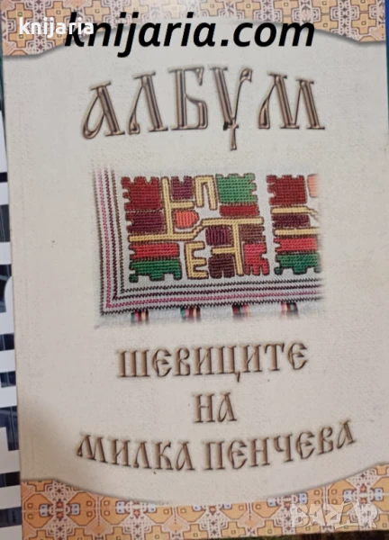 Албум: Шевиците на Милка Пенчева, снимка 1