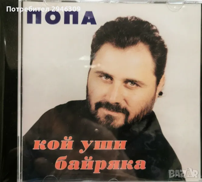 Попа - Кой уши байряка(1998), снимка 1