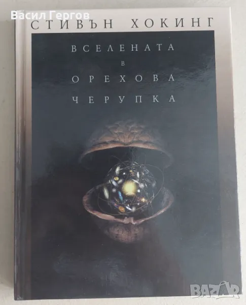 Вселената в орехова черупка Стивън Хокинг, снимка 1