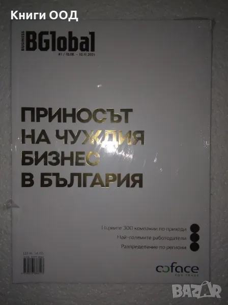 BGlobal - Business Global Бр. 1 / 2021, снимка 1