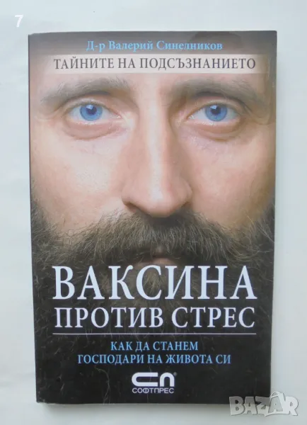 Книга Ваксина против стрес - Валерий Синелников 2008 г., снимка 1