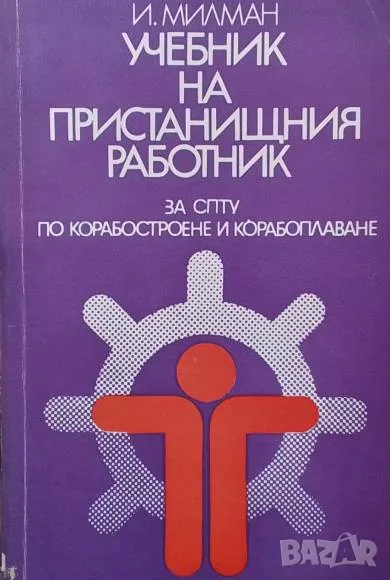 Учебник на пристанищния работник И. Милман, снимка 1