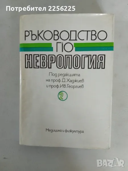 Ръководството по неврология , снимка 1