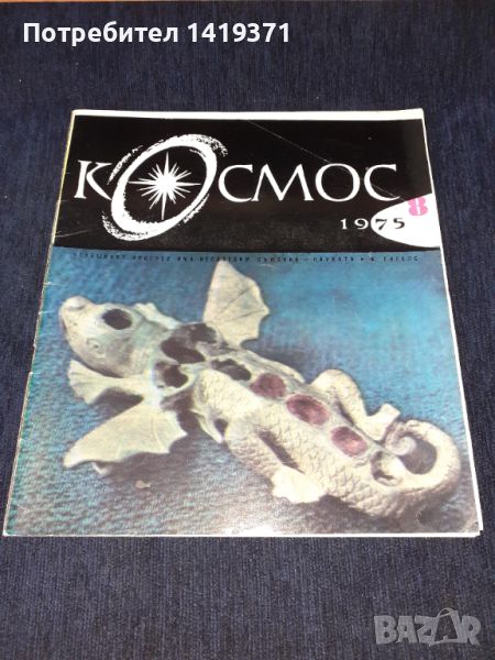 Списание Космос брой 8 от 1975 год., снимка 1