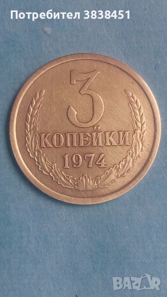 3 копейки 1974 года Русия, снимка 1