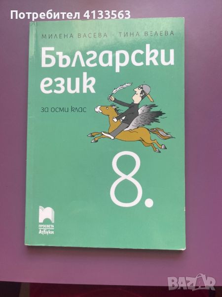 Учебник по “Български език” за 8.клас от издателство “Просвета”, автори - Милена Васева, Тина Велева, снимка 1