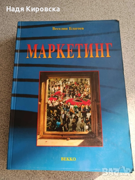 Маркетинг, снимка 1