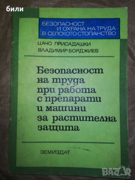 Безопасност на труда при работа с препарати и машини за растителна защита , снимка 1