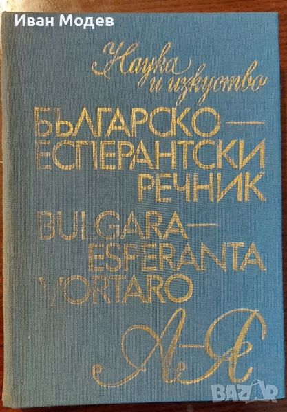 Продавам Българско-есперантски речник
, снимка 1