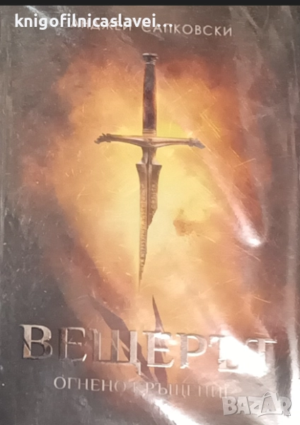 Анджей Сапковски - Вещерът. Книга 5: Огнено кръщение (2018), снимка 1
