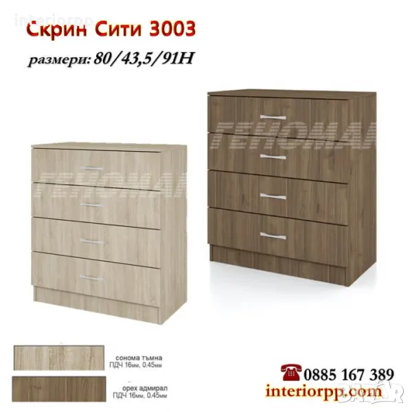 Скрин СИТИ 3003 с четири чекмеджета в Сонома, Орех Адмирал, снимка 1