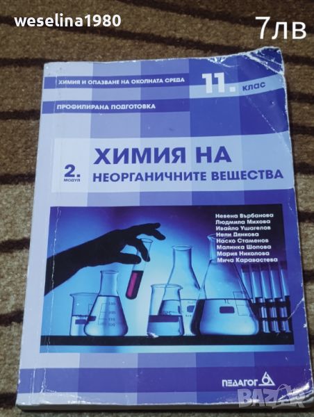 Продавам тези учебници за 11 клас, снимка 1