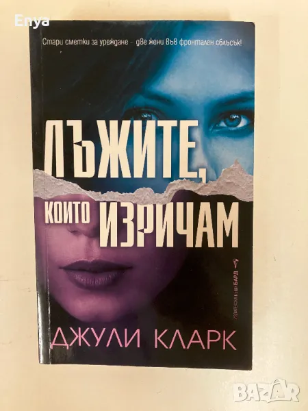 Лъжите, които изричам - Джули Кларк, снимка 1