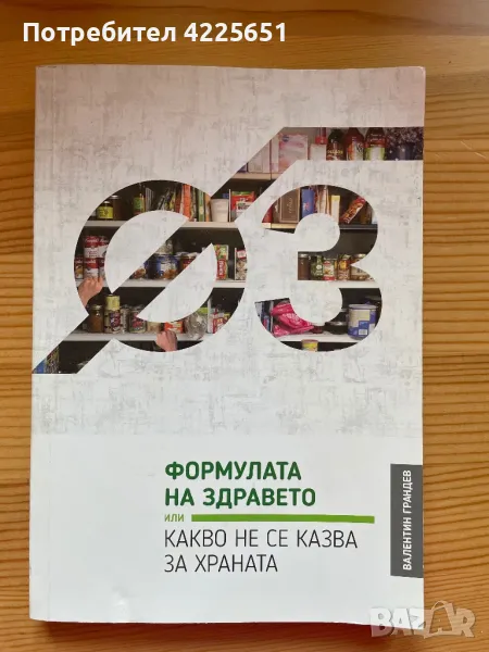 Формулата на здравето-какво не се казва за храната, снимка 1